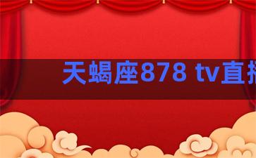 天蝎座878 tv直播